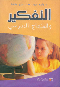 Thinking And The School Curriculum