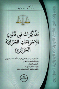 مذكرات في قانون الإجراءات الجزائية الجزائري