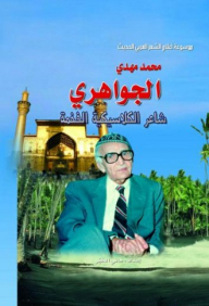 Muhammad Mahdi Al-jawahiri - Poet Of The Fabulous Classics (encyclopedia Of Flags Of Modern Arabic Poetry)
