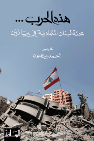 This War: Lebanon's Perpetual Ordeal In Two Statements