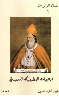 Zuhairat Patriarch Douaihy