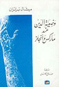وضعية الدين عند ماركس وأنجلز