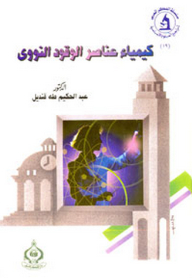 Chemistry Of Nuclear Fuel Elements