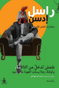 شمس تدخل من النافذة: وتوقظ رجلاً يسكب القهوة على رأسه