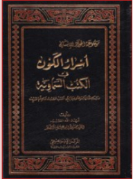 أسرار الكون في الكتب السماوية