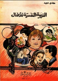 التربية النفسية للأطفال
