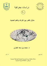 Geographical Studies Series (20) Houses Of The Moon Between Heritage And Modern Science