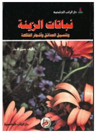 نباتات الزينة (وتنسيق الحدائق وأشجار الفاكهة)