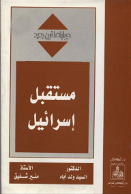مستقبل إسرائيل (حوارات لقرن جديد)