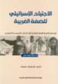 The Israeli Invasion Of The West Bank: From The Siege Of The Boycott To The Evacuation Of The Church Of The Nativity