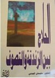 Al-hallaj Between Heresy And Mysticism