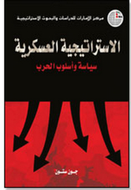 Military Strategy: Policy And Style Of War