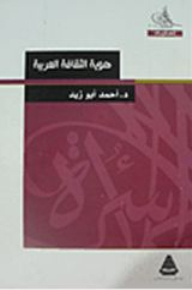 هوية الثقافة العربية