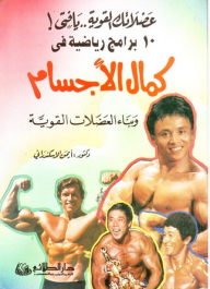 عضلاتك القويه..يا فتى ! 10 برامج رياضية في؛ كمال الأجسام وبناء العضلات القوية