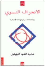 Feminist Deviation: Its Psychological Motives And Societal Factors