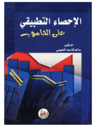 الاحصاء التطبيقي على الحاسوب
