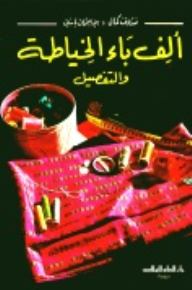 ألف باء الخياطة والتفصيل