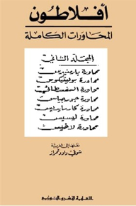 أفلاطون المحاورات الكاملة،المجلد الثاني