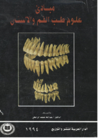 مبادئ علوم طب الفم و الأسنان