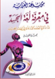 Encyclopedia Of Physiognomy In Knowing Body Language