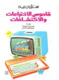 Dictionary Of Inventions And Discoveries