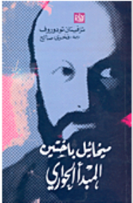 Mikhail Bakhtin - The Discourse Principle