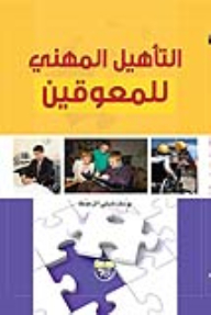 التأهيل المهني للمعوقين