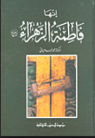 إنها فاطمة الزهراء رضي الله عنها
