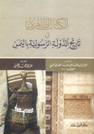 Al-zahiri In The History Of The Rasulid State In Yemen