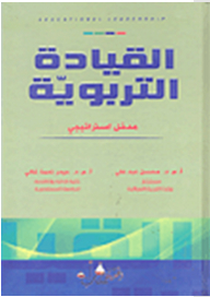 القيادة التربوية؛ مدخل استراتيجي
