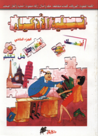 تسلية الاذكياء (الجزء الثاني)