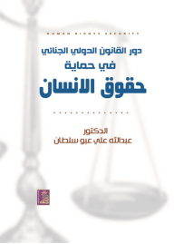 دور القانون الدولي الجنائي في حماية حقوق الإنسان