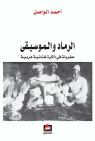 Ashes And Music - Fossils In An Arab Lyrical Memory
