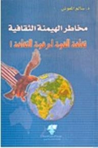 مخاطر الهيمنة الثقافية- ثقافة القوة أم قوة الثقافة!