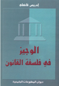 Al-wajeez In The Philosophy Of Law