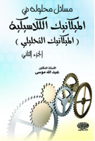 مسائل محلولة في الميكانيك الكلاسيكية (الميكانيك التحليلي) ج2