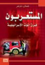 Undercover (israeli Death Squads)
