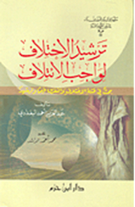 ترشيد الاختلاف لواجب الائتلاف