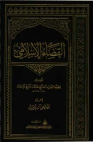 القضاء الإسلامي