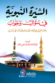 السيرة النبوية في سؤال وجواب (إجابة الحبيب (ص) على أسئلة المحب الأريب)