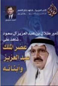 الأمير طلال بن عبد العزيز آل سعود شاهد على عصر الملك عبد العزيز وأبنائه