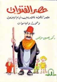 The Age Of Fatwas: The Era Of Heroism For The Egyptians - The Days Of Occupation - Ministers And Pashas