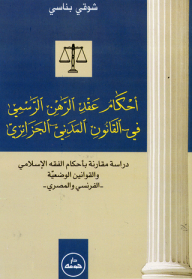 Provisions Of The Official Mortgage Contract In The Algerian Civil Code
