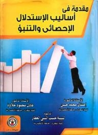Introduction To Statistical Inference And Prediction Methods