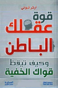 قوة عقلك الباطن وكيف تيقظ قواك الخفية