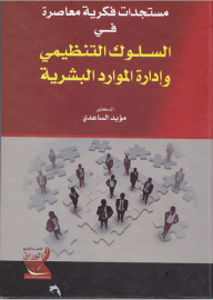 Contemporary Intellectual Developments In Organizational Behavior And Human Resource Management