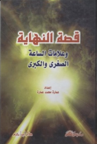 قصة النهاية وعلامات الساعة الصغرى والكبرى