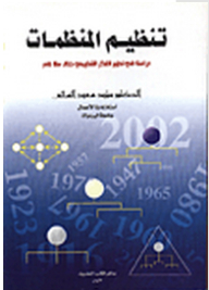 Organization Of Organizations: A Study In The Development Of Organizational Thought During A Hundred Years
