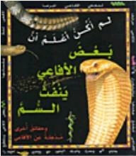 لم أكن أعلم أن بعض الأفاعي ينفث السم ( وحقائق أخرى مذهلة عن الأفاعي)