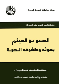 Al-hasan Bin Al-haytham: His Researches And Visual Discoveries (the History Of Science Among The Arabs Series)